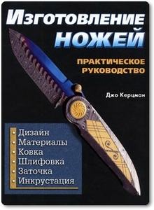 Изготовление ножей - Керцман Д.