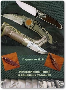 Изготовление ножей в домашних условиях - Пириенко И. В.