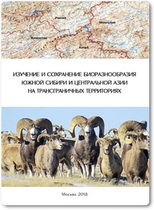 Изучение и сохранение биоразнообразия Южной Сибири и Центральной Азии