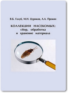 Коллекции насекомых - сбор, обработка и хранение материала - Голуб В. Б.