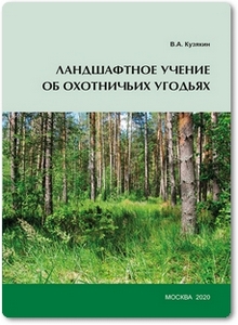 Ландшафтное учение об охотничьих угодьях - Кузякин В. А.