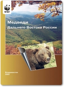 Медведи Дальнего Востока России - Ляпустин С. Н.