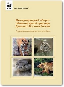 Международный оборот объектов дикой природы Дальнего Востока России - Щербина Г. П.