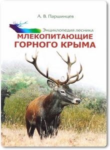 Млекопитающие горного Крыма - Паршинцев А. В.