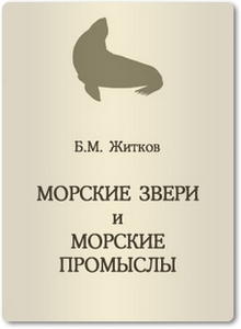 Морские звери и морские промыслы - Житков Б. М.
