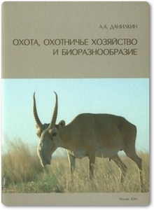 Охота, охотничье хозяйство и биоразнообразие - Данилкин А. А.