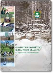 Охотничье хозяйство Курганской области - от прошлого к настоящему - Мурзин А. Н.