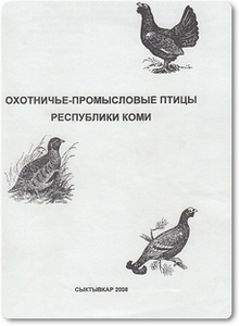 Охотничье-промысловые птицы Республики Коми - Тюрин Б. Н.