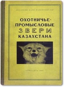 Охотничье-промысловые звери Казахстана - Слудский А. А.