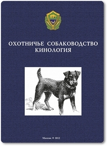 Охотничье собаководство: Кинология - Кирьякулов В. М.