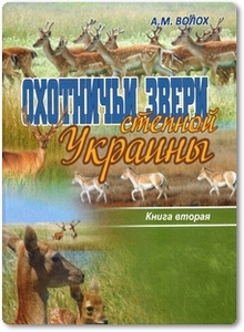 Охотничьи звери степной Украины - Волох А. М.