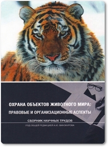 Охрана объектов животного мира: правовые и организационные аспекты - Винокуров А. Ю.