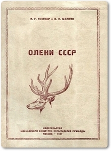 Олени СССР - Гептнер В. Г.