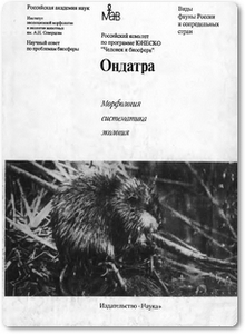 Ондатра: Морфология, систематика, экология - Соколов В. Е.