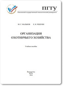 Организация охотничьего хозяйства - Мальков Ю. Г.