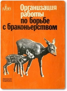 Организация работы по борьбе с браконьерством - Тихомиров В. Н.