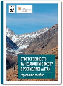 Ответственность за незаконную охоту в Республике Алтай - Смелянский И.