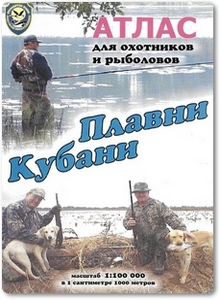Плавни Кубани: Атлас для охотников и рыболовов