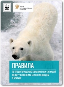 Правила по предотвращению конфликтных ситуаций между человеком и белым медведем в Арктике