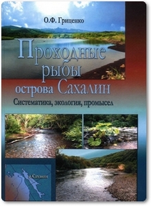 Проходные рыбы острова Сахалин: систематика, экология, промысел - Гриценко О. Ф.