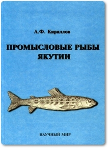 Промысловые рыбы Якутии - Кириллов А. Ф.