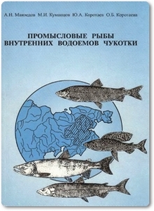 Промысловые рыбы внутренних водоемов Чукотки - Макоедов А. Н.