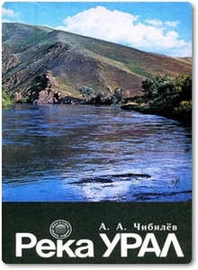 Река Урал - Чибилев А. А.