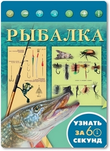 Рыбалка - Хмелевская Н. В.
