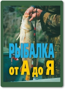 Рыбалка от «А» до «Я» - Антонов А.