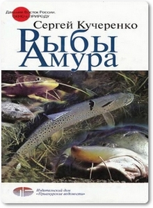 Рыбы Амура - Кучеренко С.