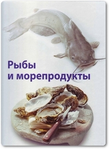 Рыбы и морепродукты - Зеелигер Д.