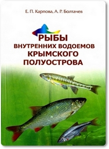 Рыбы внутренних водоемов Крымского полуострова - Карпова Е. П.