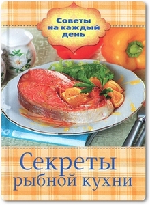 Секреты рыбной кухни - Шабанова В.