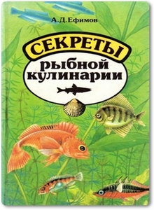 Секреты рыбной кулинарии - Ефимов А.