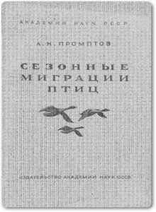 Сезонные миграции птиц - Промптов А. Н.