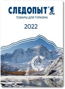Следопыт 2022 - Товары для туризма