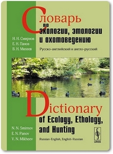 Словарь по экологии, этологии и охотоведению - Смирнов Н. Н.