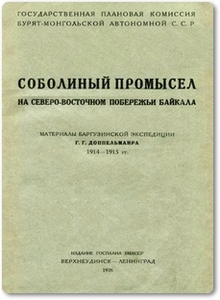 Соболиный промысел на северо-восточном побережье Байкала - Доппельмаир Г. Г.