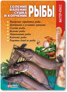 Соление, вяление, сушка и копчение рыбы - Онищенко В.