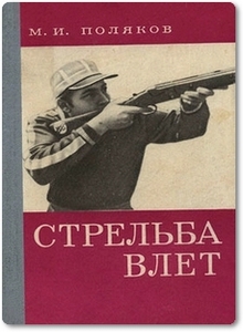 Стрельба влет - Поляков М. И.