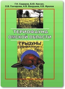 Териофауна Омской области: Промысловые грызуны - Сидоров Г. Н.