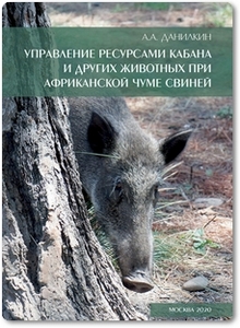 Управление ресурсами животных при африканской чуме свиней - Данилкин А. А.