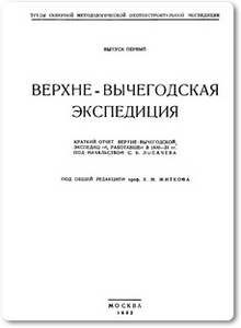 Верхне-Вычегодская экспедиция - Житков Б. М.