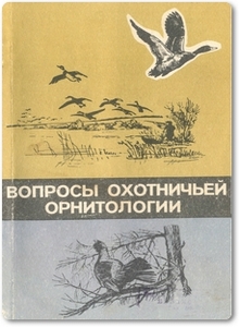 Вопросы охотничьей орнитологии - Амирханов А. М.