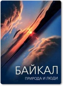 Байкал: природа и люди