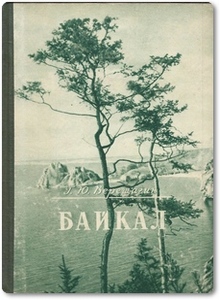 Байкал - Верещагин Г. Ю.