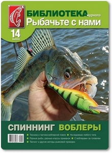 Библиотека Журнала «Рыбачьте с нами»