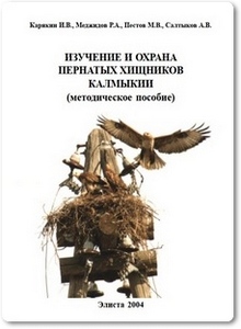 Изучение и охрана пернатых хищников Калмыкии - Карякин И. В.