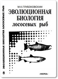 Эволюционная биология лососевых рыб - Глубоковский М. К.