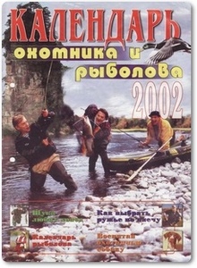 Газета Календарь охотника и рыболова